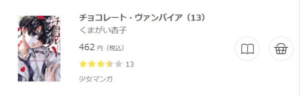 チョコレート・ヴァンパイア3