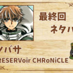 漫画「ツバサ-RESERVoir CHRoNiCLE-」の結末|最終回ネタバレと感想・考察
