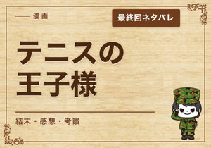 漫画「テニスの王子様」の結末｜最終回ネタバレと感想・考察