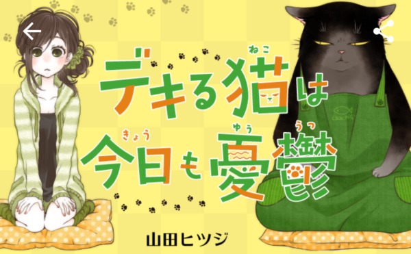 デキる猫は今日も憂鬱