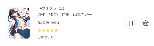ドクザクラ3