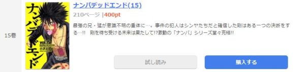 ナンバデッドエンド4