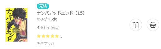 ナンバデッドエンド6