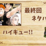 漫画「ハイキュー!!」の結末|最終回ネタバレと感想・考察