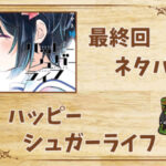 漫画「ハッピーシュガーライフ」の結末|最終回ネタバレと感想・考察