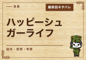 漫画「ハッピーシュガーライフ」の結末｜最終回ネタバレと感想・考察