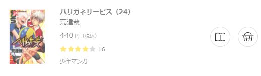 ハリガネサービス6