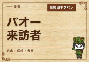 漫画「バオー来訪者」の結末｜最終回ネタバレと感想・考察