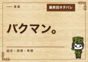 漫画「バクマン。」の結末｜最終回ネタバレと感想・考察