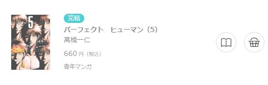 パーフェクトヒューマン6