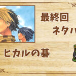 漫画「ヒカルの碁」の結末|最終回ネタバレと感想・考察