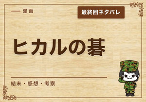 漫画「ヒカルの碁」の結末｜最終回ネタバレと感想・考察