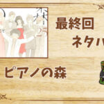 ピアノの森の最終回ネタバレ