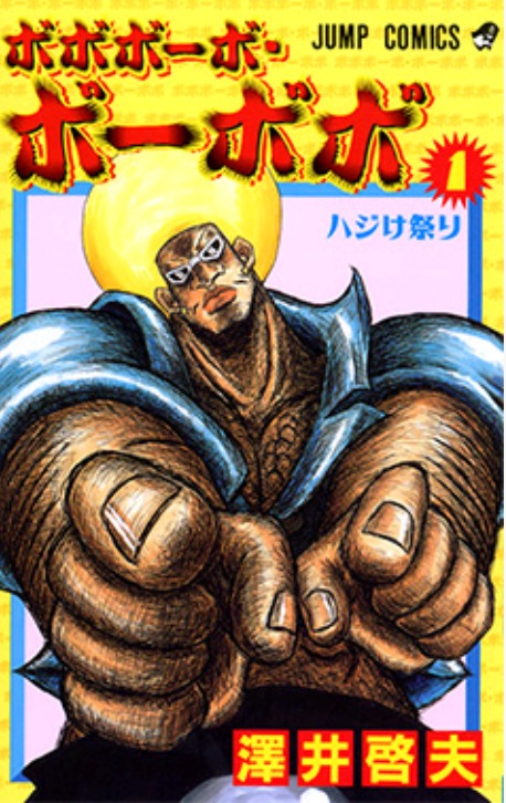 ボボボーボ・ボーボボ