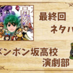 漫画「ボンボン坂高校演劇部」の結末|最終回ネタバレと感想・考察