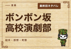漫画「ボンボン坂高校演劇部」の結末｜最終回ネタバレと感想・考察