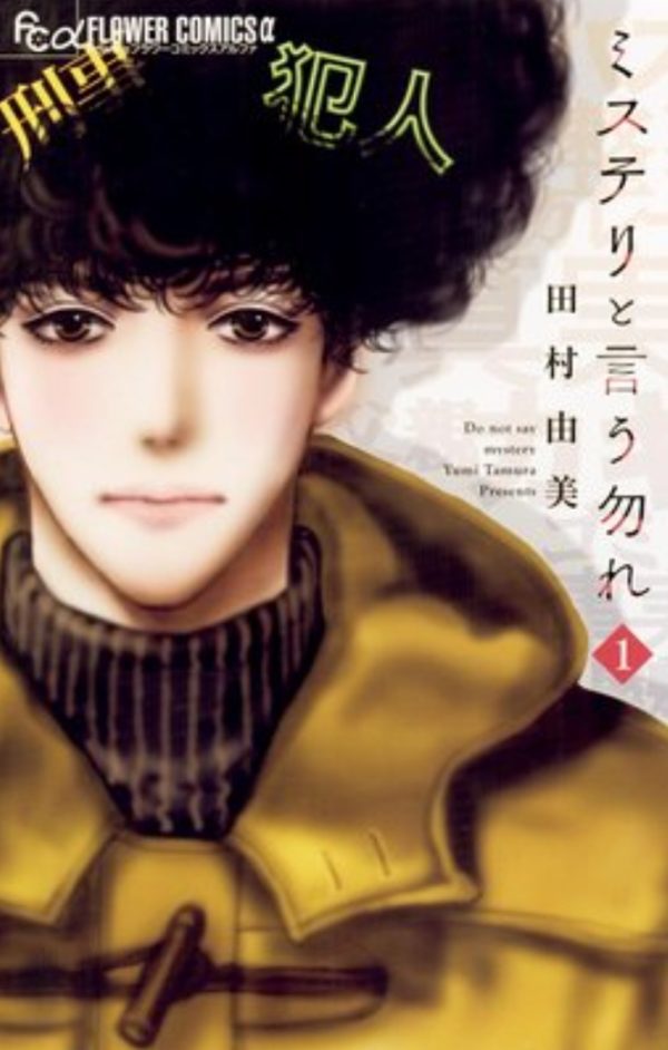 ミステリと言う勿れ