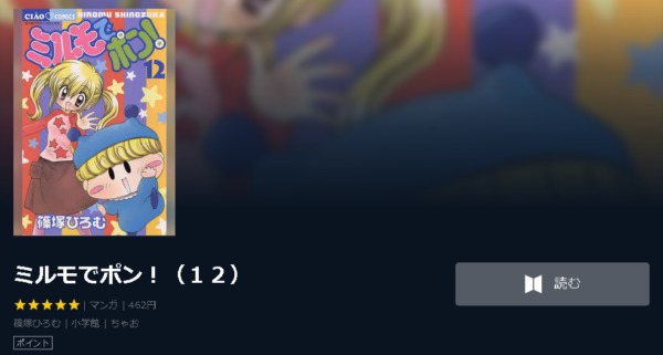 ミルモでポン！4