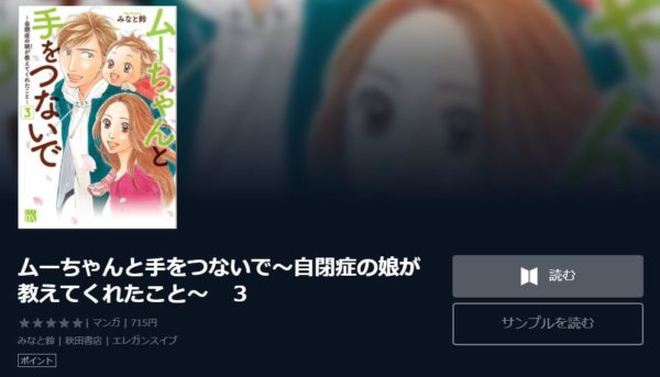 ムーちゃんと手をつないで～自閉症の娘が教えてくれたこと～1