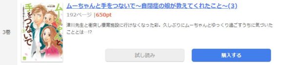 ムーちゃんと手をつないで～自閉症の娘が教えてくれたこと～4