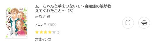 ムーちゃんと手をつないで～自閉症の娘が教えてくれたこと～6