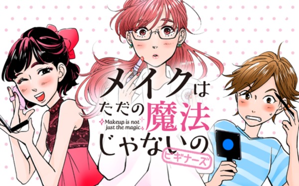 メイクはただの魔法じゃないの ビギナーズ
