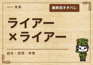漫画「ライアー×ライアー」の結末｜最終回ネタバレと感想・考察