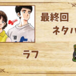 漫画「ラフ」の結末|最終回ネタバレと感想・考察