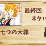 漫画「七つの大罪」の結末|最終回ネタバレと感想・考察