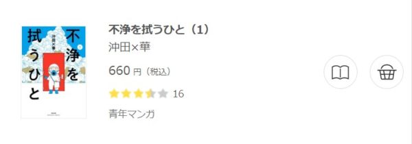 不浄を拭うひと3