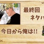 漫画「今日から俺は!!」の結末|最終回ネタバレと感想・考察