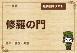 漫画「修羅の門」の結末｜最終回ネタバレと感想・考察