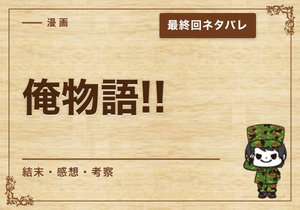 漫画「俺物語!!」の結末｜最終回ネタバレと感想・考察