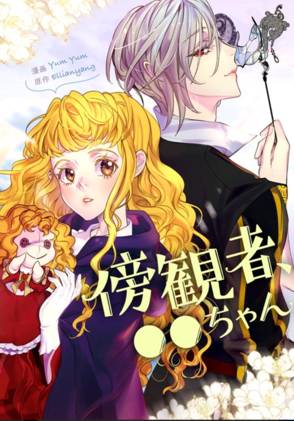 傍観者、●●ちゃん