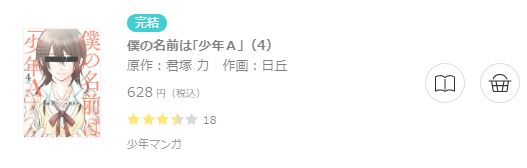 僕の名前は「少年A」6