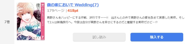 僕の家においで Wedding1