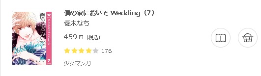 僕の家においで Wedding3