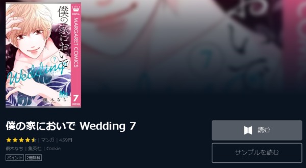僕の家においで Wedding4
