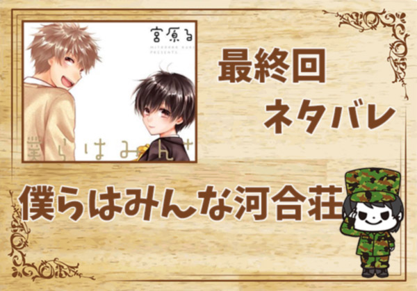 漫画「僕らはみんな河合荘」の結末|最終回ネタバレと感想・考察
