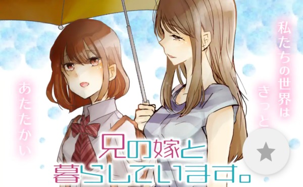 兄の嫁と暮らしています。
