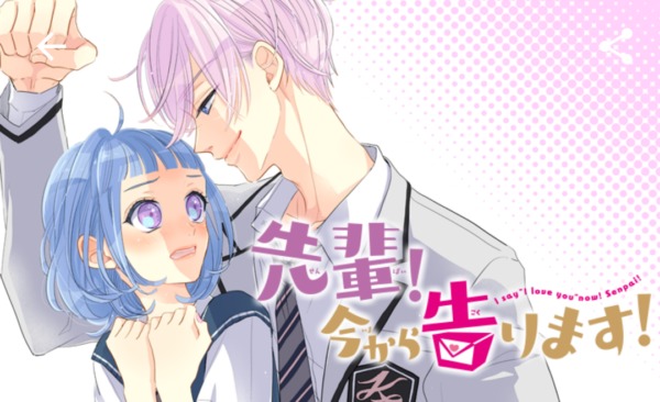 先輩！今から告ります！