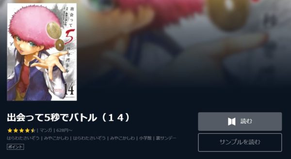 出会って5秒でバトル1