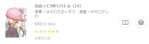 出会って5秒でバトル6