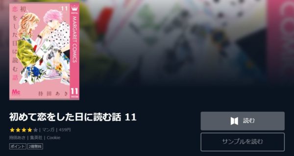 初めて恋をした日に読む話1