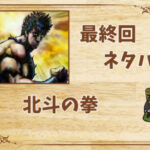 漫画「北斗の拳」の結末|最終回ネタバレと感想・考察