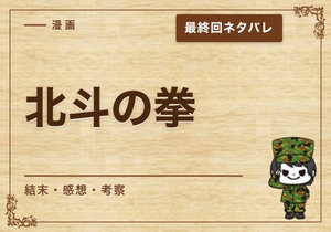 漫画「北斗の拳」の結末｜最終回ネタバレと感想・考察