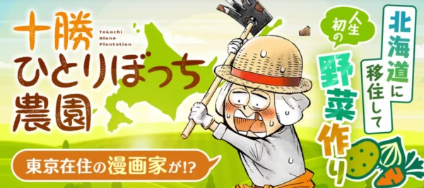 十勝ひとりぼっち農園