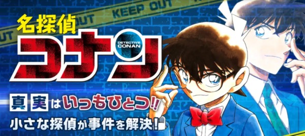 名探偵コナン