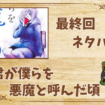 漫画「君が僕らを悪魔と呼んだ頃」の結末|最終回ネタバレと感想・考察