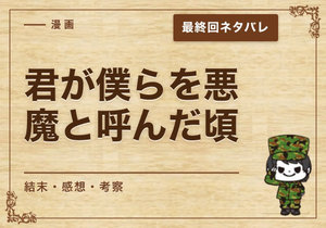 漫画「君が僕らを悪魔と呼んだ頃」の結末｜最終回ネタバレと感想・考察